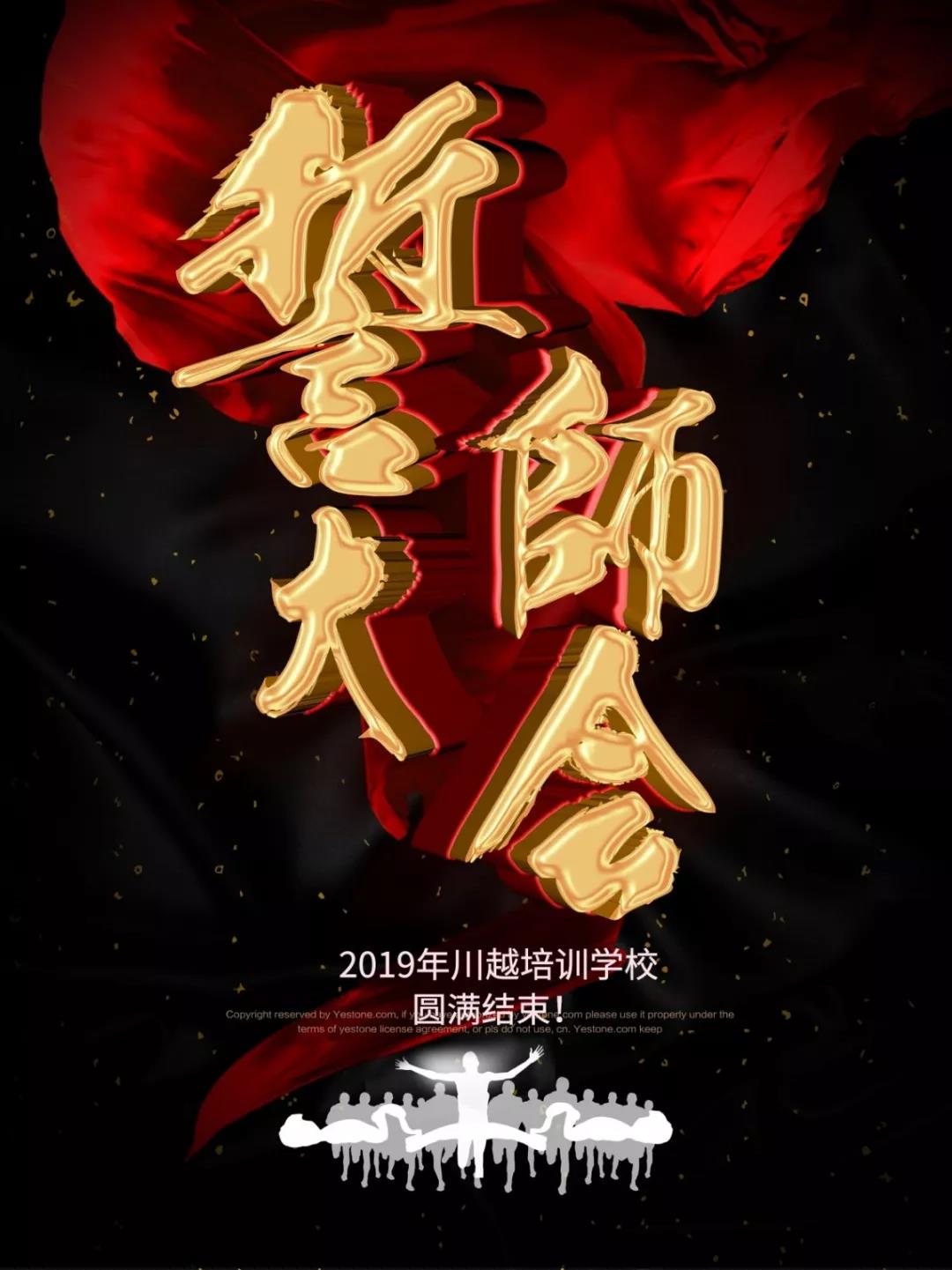 川越培訓學校2019誓師大會圓滿落幕！
